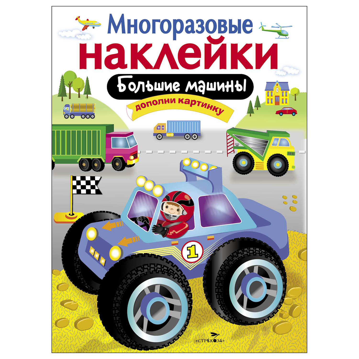 Книга СТРЕКОЗА Многоразовые наклейки Большие машины Дополни картинку - фото 1