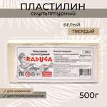 Пластилин скульптурный Madliani 500г твердый белый