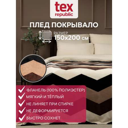 Плед TexRepublic фланель с рисунком зигзаг скрутка 150*200 см Бежевый