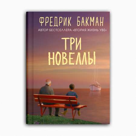 Книга Издательство СИНДБАД Три новеллы