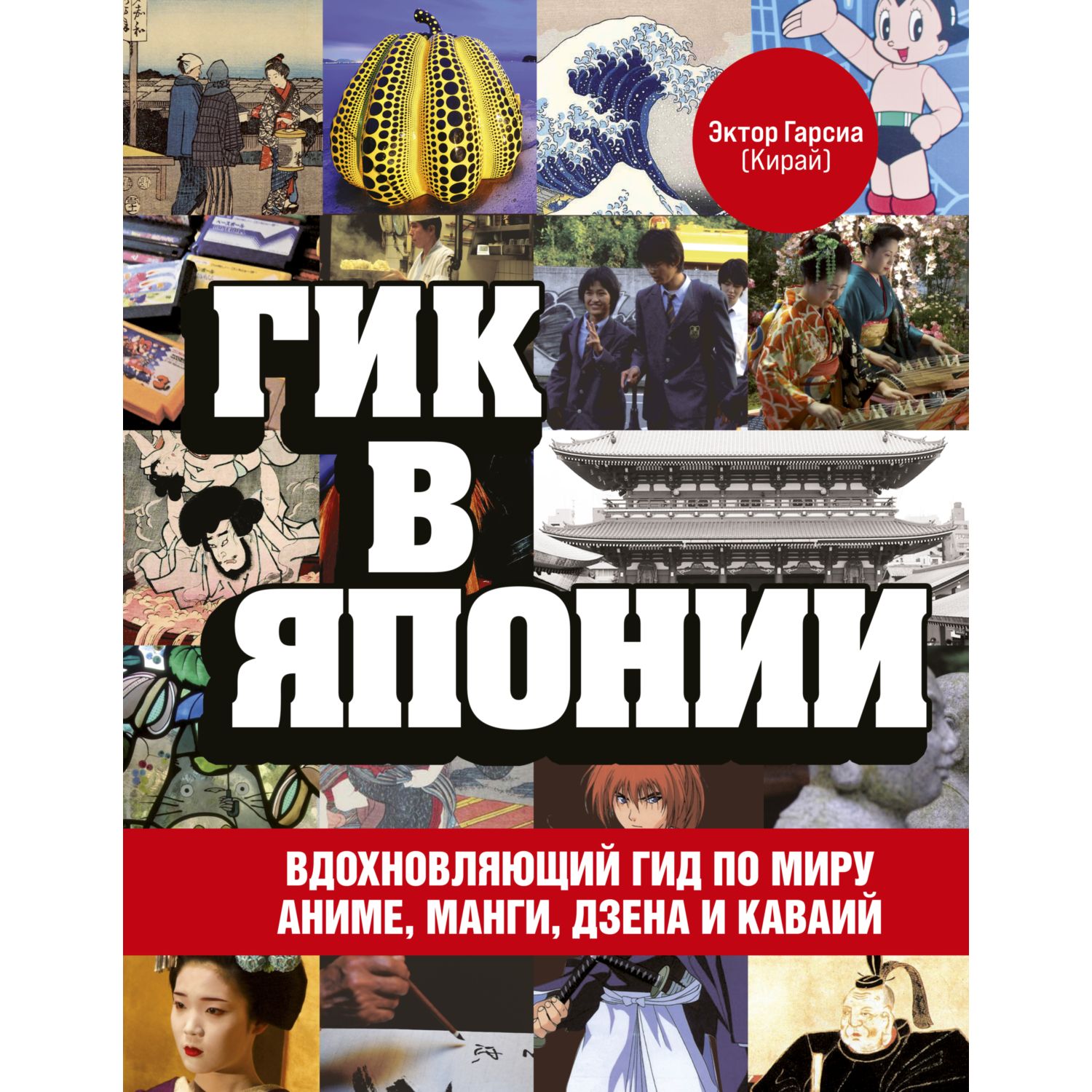 Книга ЭКСМО-ПРЕСС Гик в Японии Вдохновляющий гид по миру аниме манги дзена и каваий - фото 11