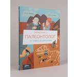 Книга Альпина. Дети Профессия 一 палеонтолог : От камня до динозавра