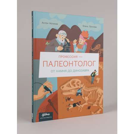 Книга Альпина. Дети Профессия 一 палеонтолог : От камня до динозавра