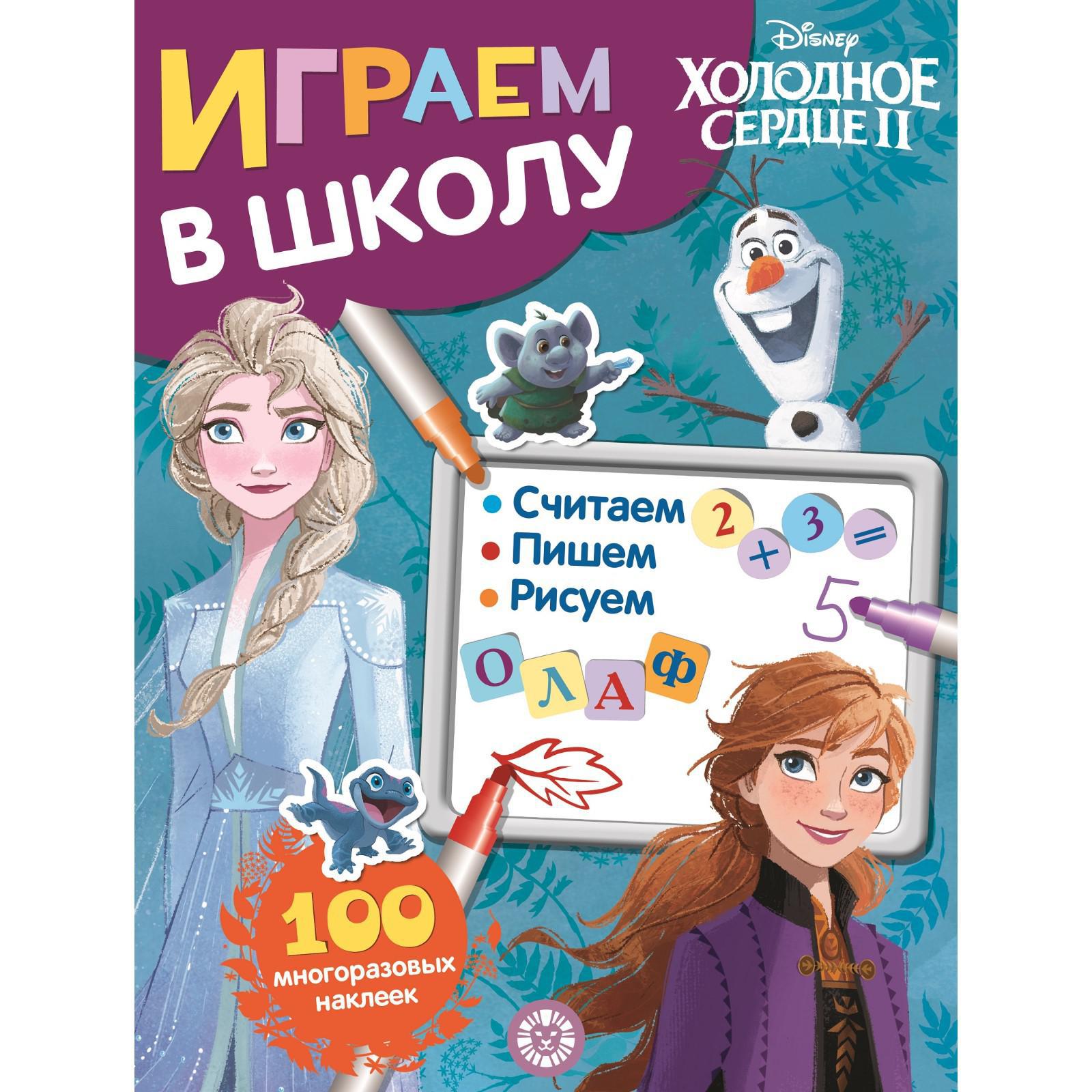 Книга Disney с заданиями Играем в школу Холодное сердце 2 Disney - фото 1