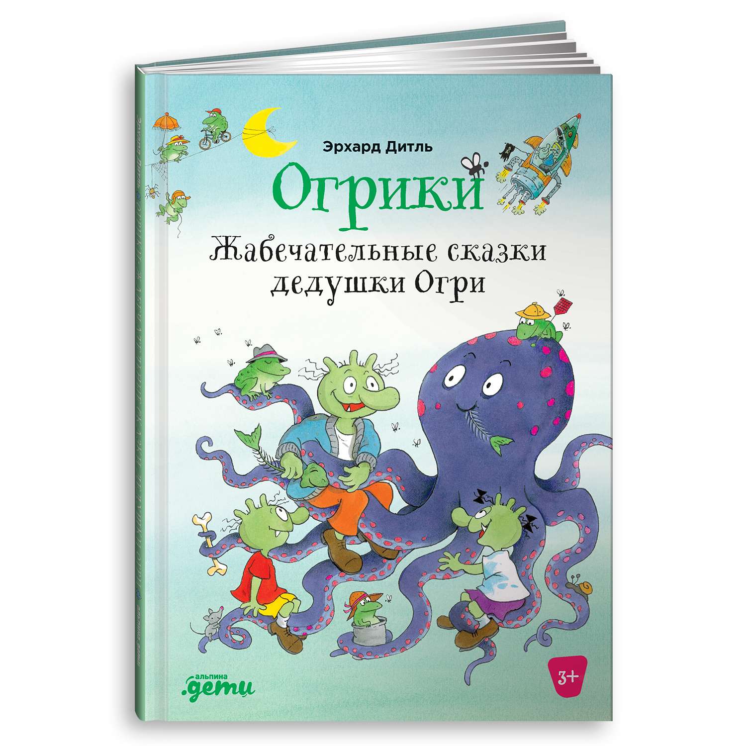 Книга Альпина. Дети Огрики Жабечательные сказки дедушки Огри - фото 1