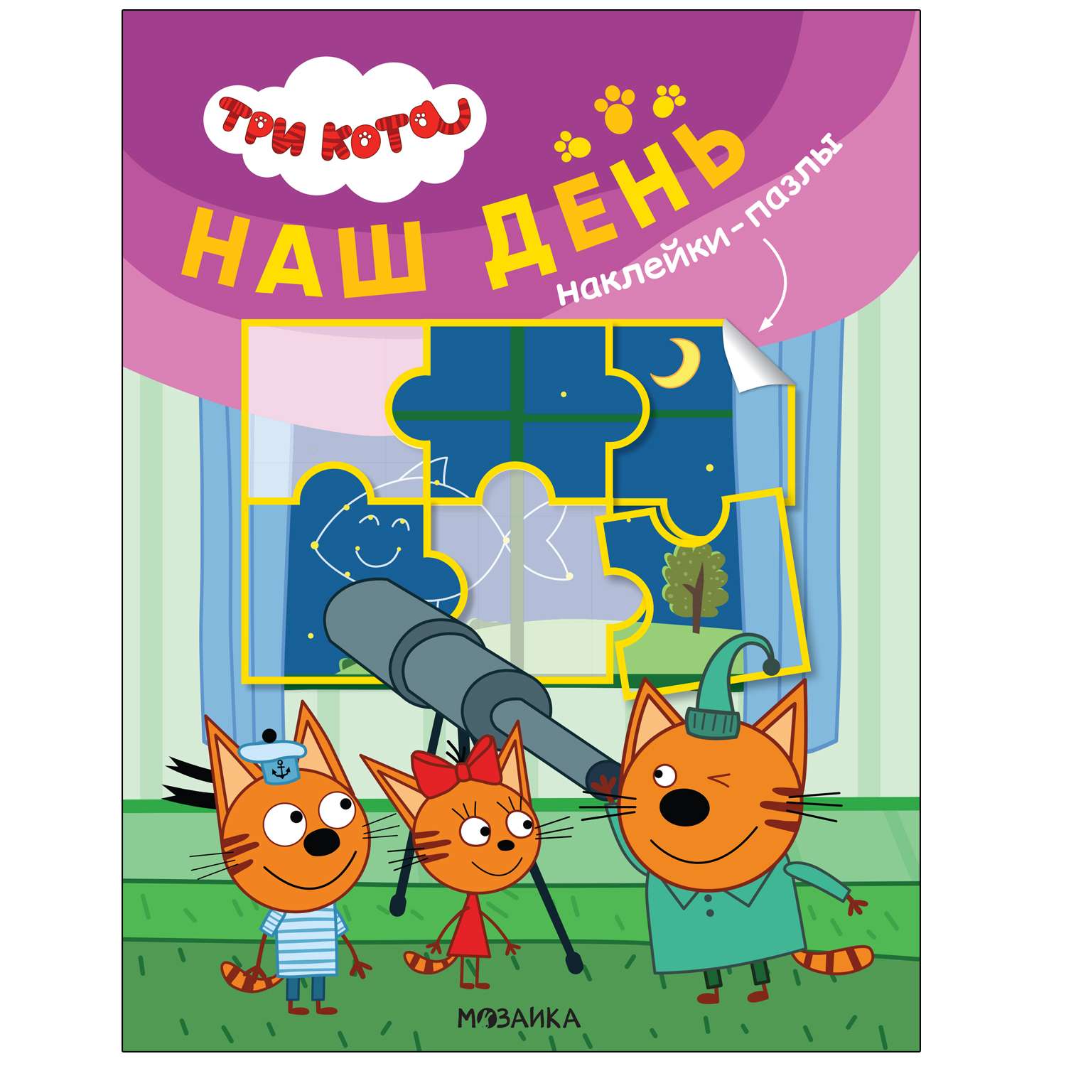 Книга МОЗАИКА kids Три кота Наклейки-пазлы Наш день - фото 1