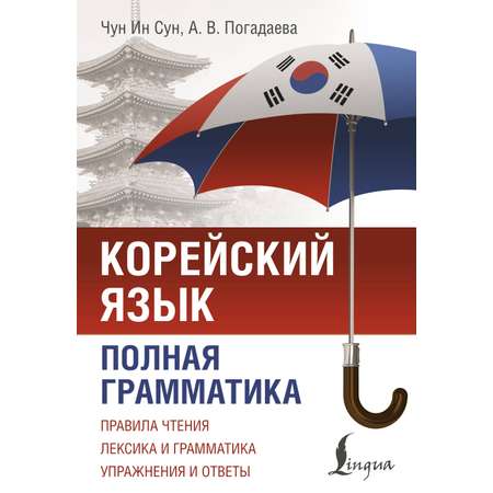 Книга АСТ Корейский язык. Полная грамматика