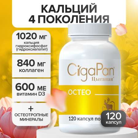 Витамины для костей CigaPan Цыгапан 120 капсул 400 мг