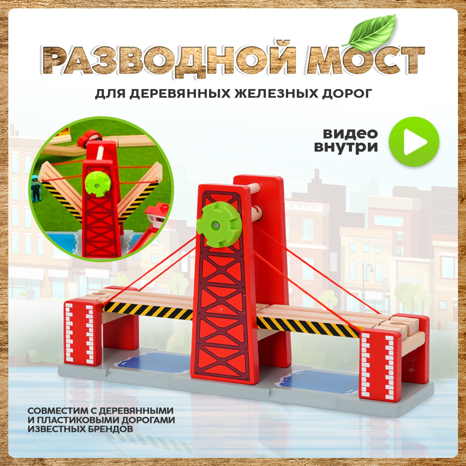 Подъемный мост А.Паровозиков дополнительный элемент для железной дороги мост02/красный - фото 1
