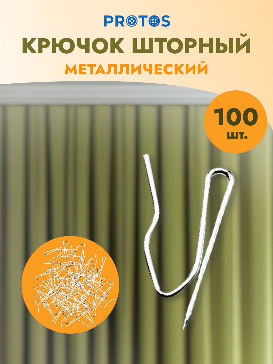 Крючок для штор Протос на карниз металлический 35 мм 100 шт никель - фото 1