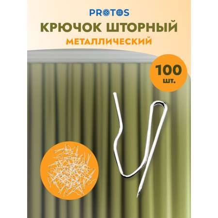 Крючок для штор Протос на карниз металлический 35 мм 100 шт никель