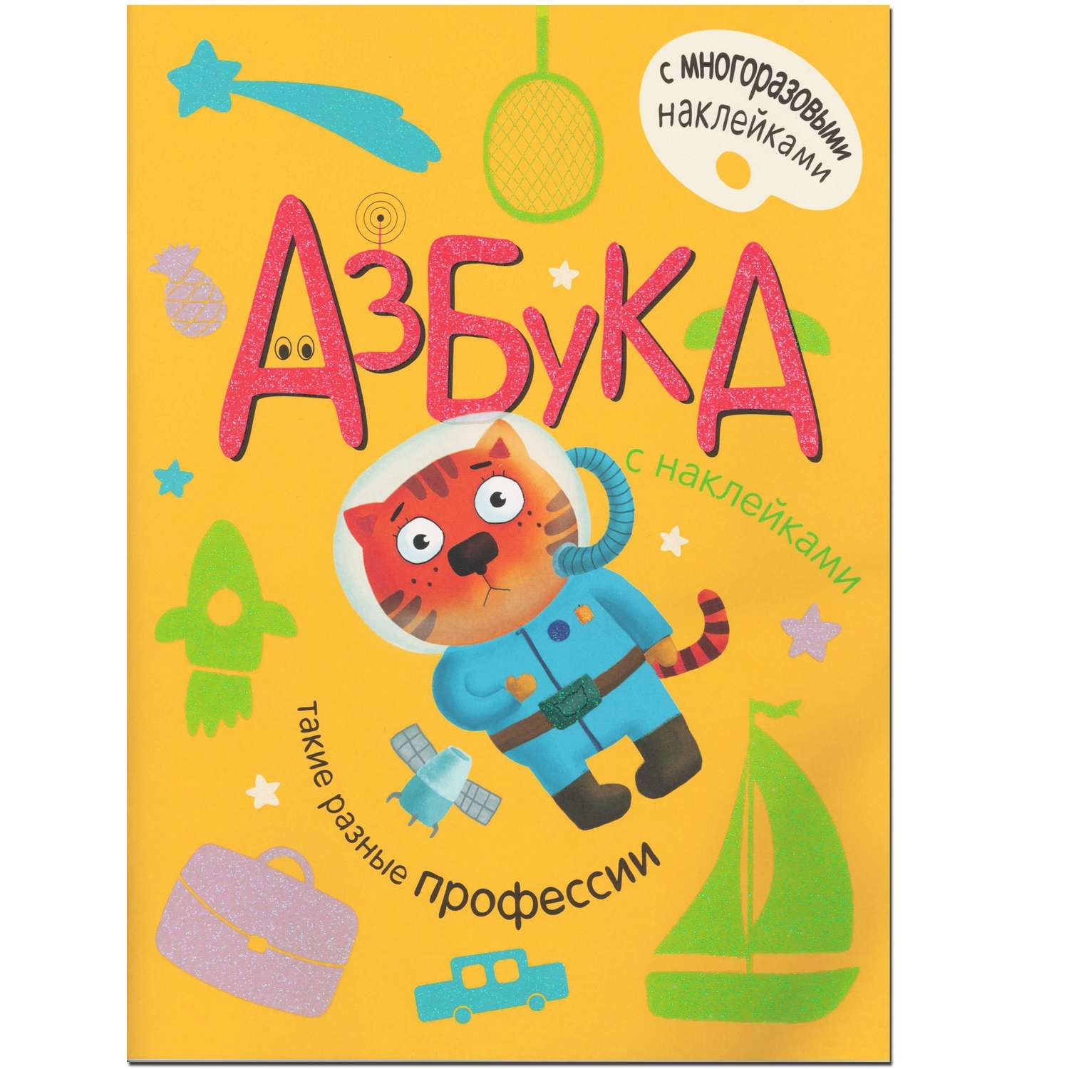 Книга МОЗАИКА kids Азбука с наклейками Такие разные профессии - фото 1