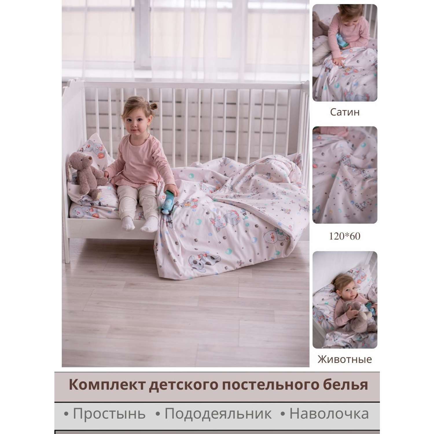 Комплект постельного белья SONA and ILONA детский 3 предмета (120х60 см) - фото 1