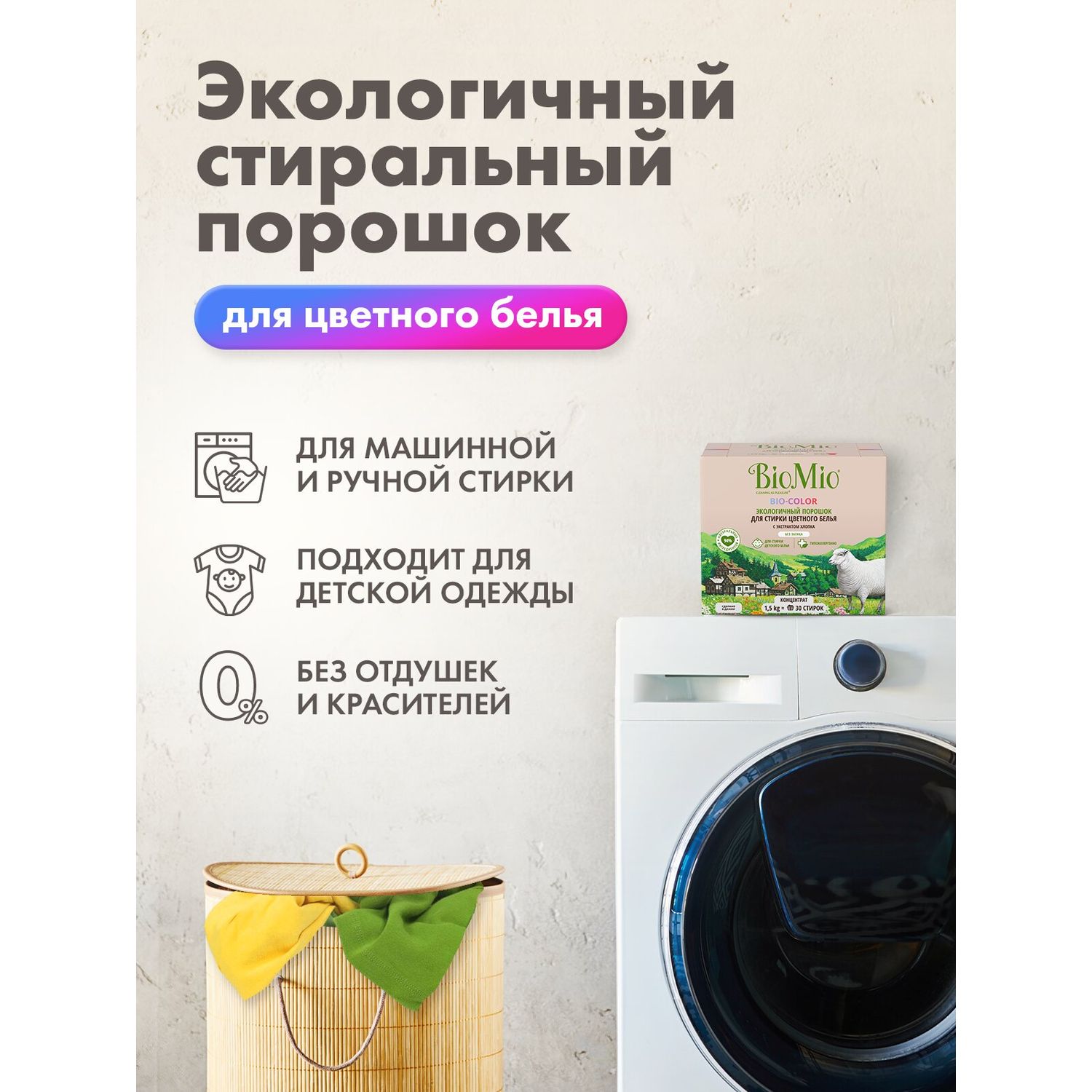 Порошок стиральный Bio Mio Bio-Color Хлопок 1.5кг - фото 2