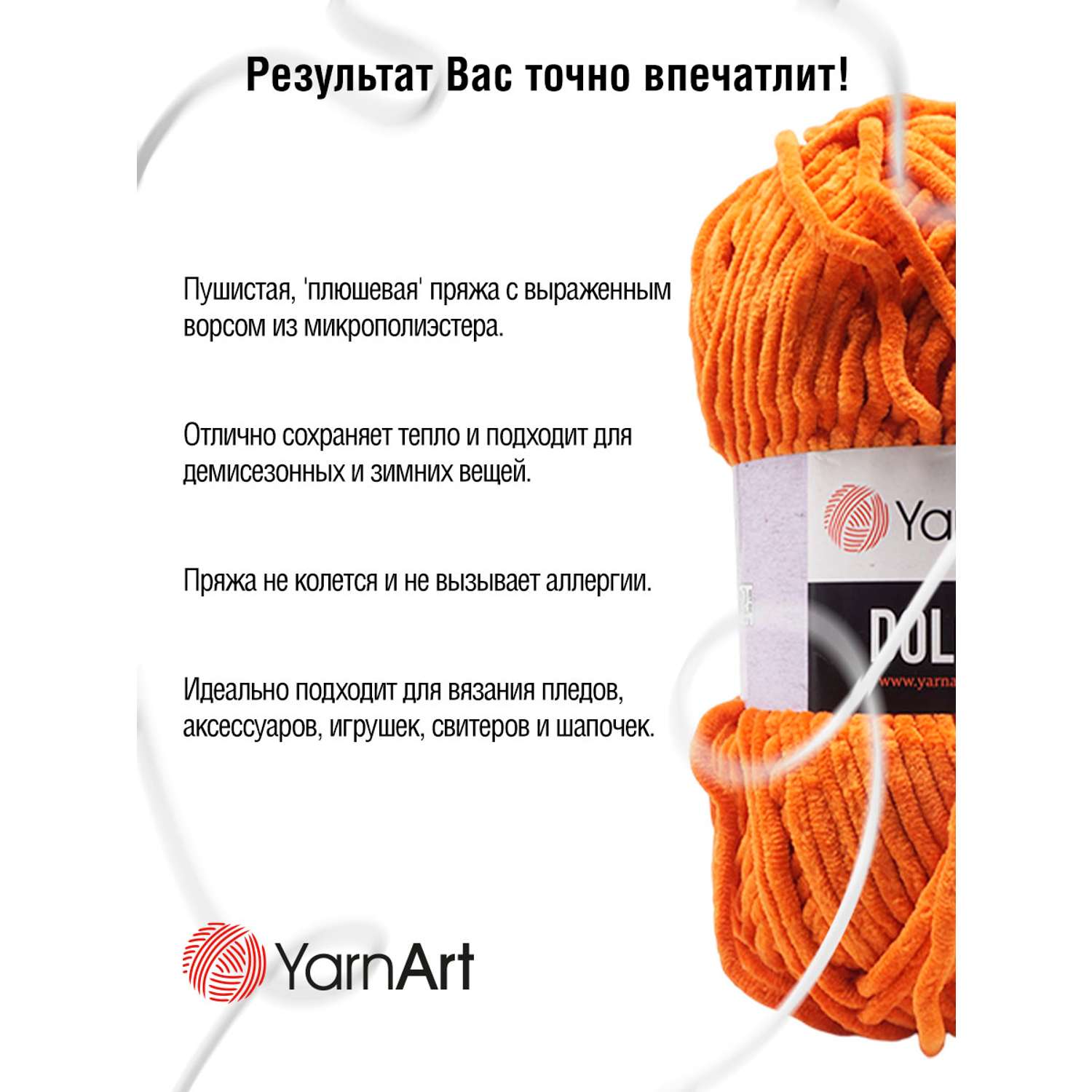 Пряжа для вязания YarnArt Dolce 100 гр 120 м микрополиэстер пушистая плюшевая 5 мотков 778 оранжевый - фото 4