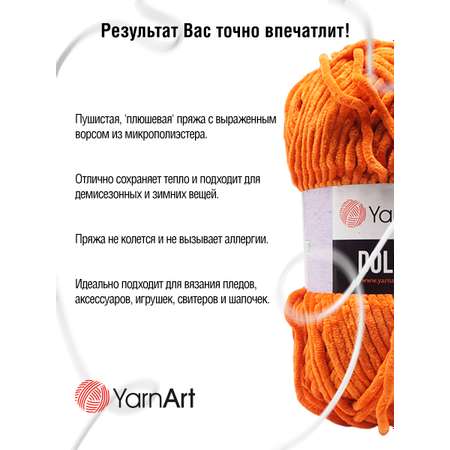 Пряжа для вязания YarnArt Dolce 100 гр 120 м микрополиэстер пушистая плюшевая 5 мотков 778 оранжевый