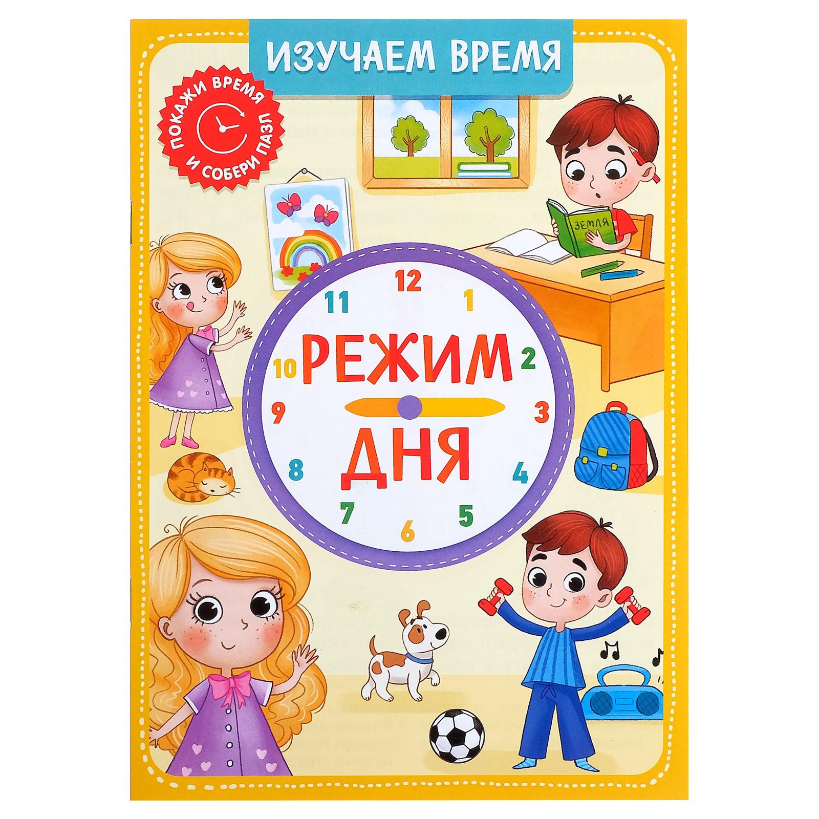 Игровой набор Puzzle Time «Распорядок дня» пазлы книга часы - фото 3