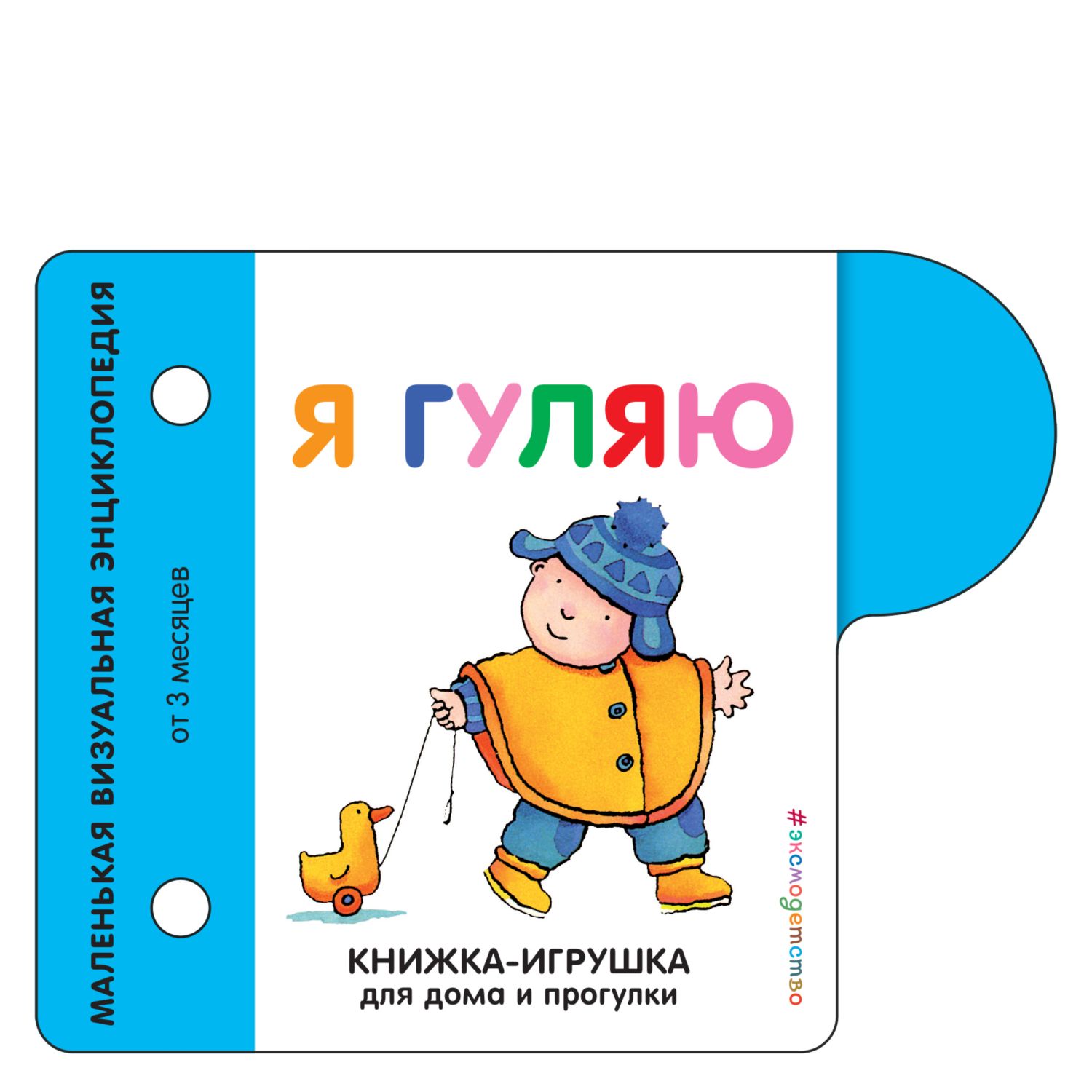 Кинга ЭКСМО-ПРЕСС Я гуляю купить по цене 405 ₽ в интернет-магазине Детский  мир