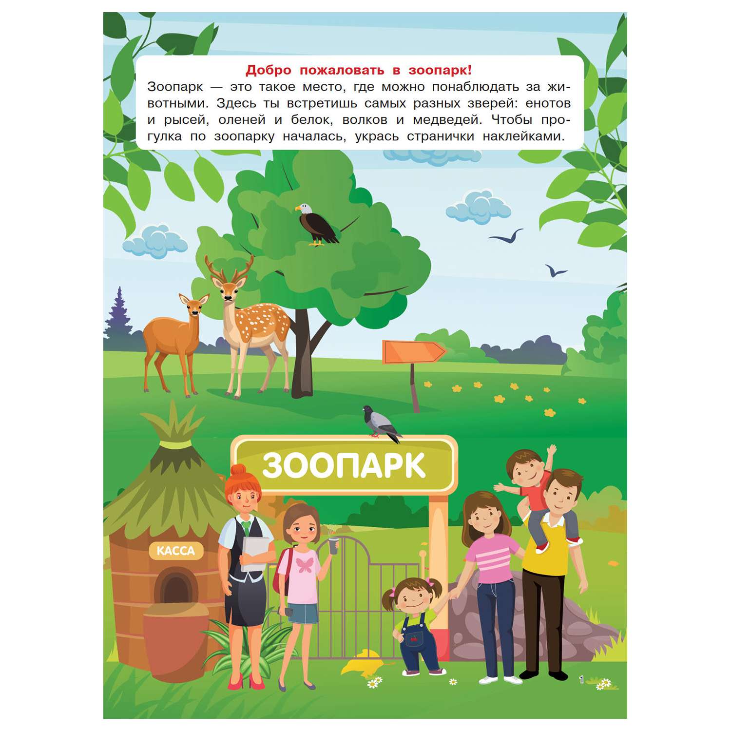 Книга АСТ Зоопарк Суперкнижка 600наклеек - фото 2