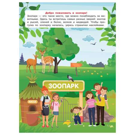 Книга АСТ Зоопарк Суперкнижка 600наклеек