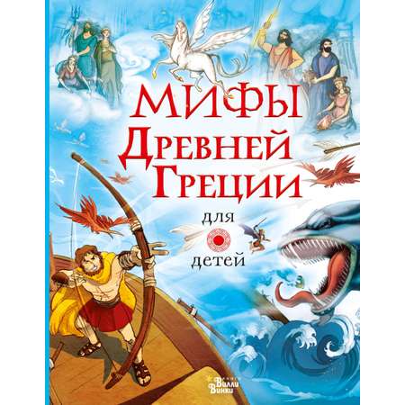 Книга АСТ Мифы Древней Греции для детей