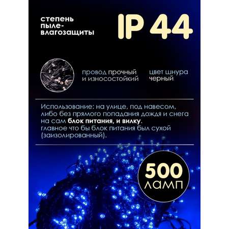 Гирлянда BABY STYLE Нить синий для улицы 500 лампочек 50 м