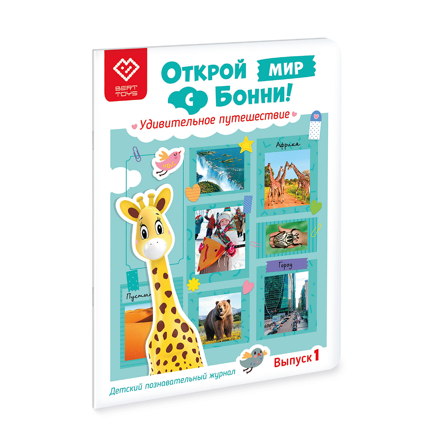 Познавательный журнал BertToys Открой мир с Бонни. Удивительное  путешествие. Выпуск 1 для Жирафика Бонни купить по цене 139 ₽ в  интернет-магазине Детский мир