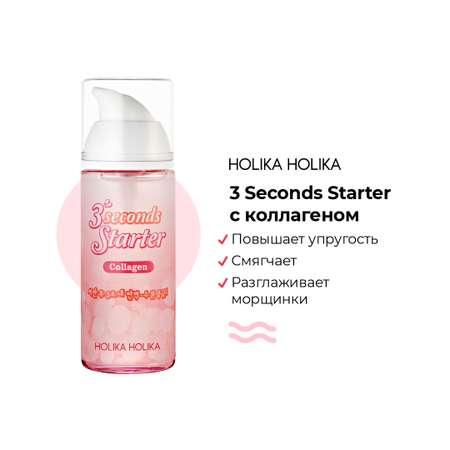 Сыворотка для лица Holika Holika Коллагеновая 3 seconds Starter Collagen 150 мл