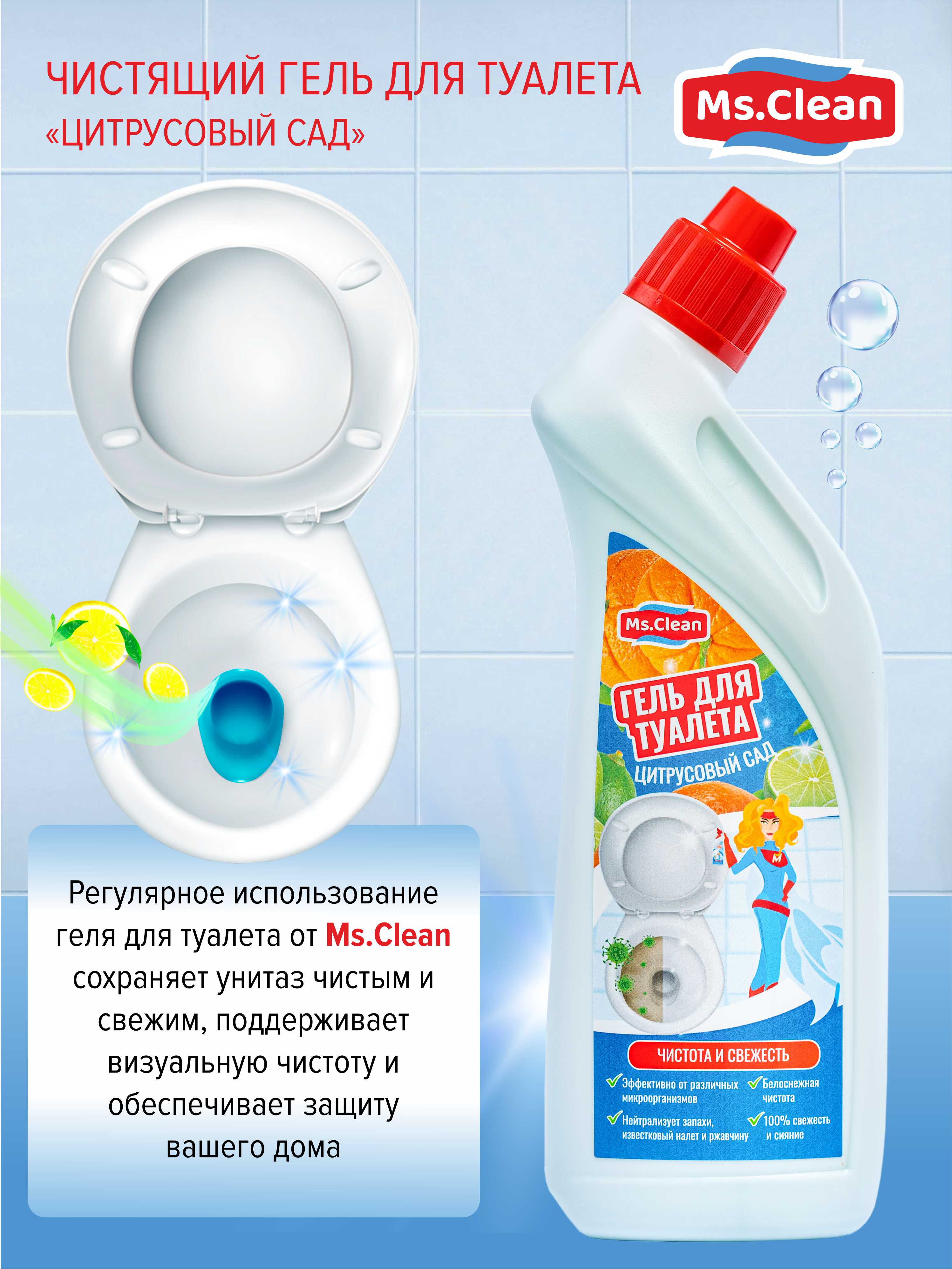 Чистящий гель для туалета Ms.Clean Цитрусовый сад 500 мл