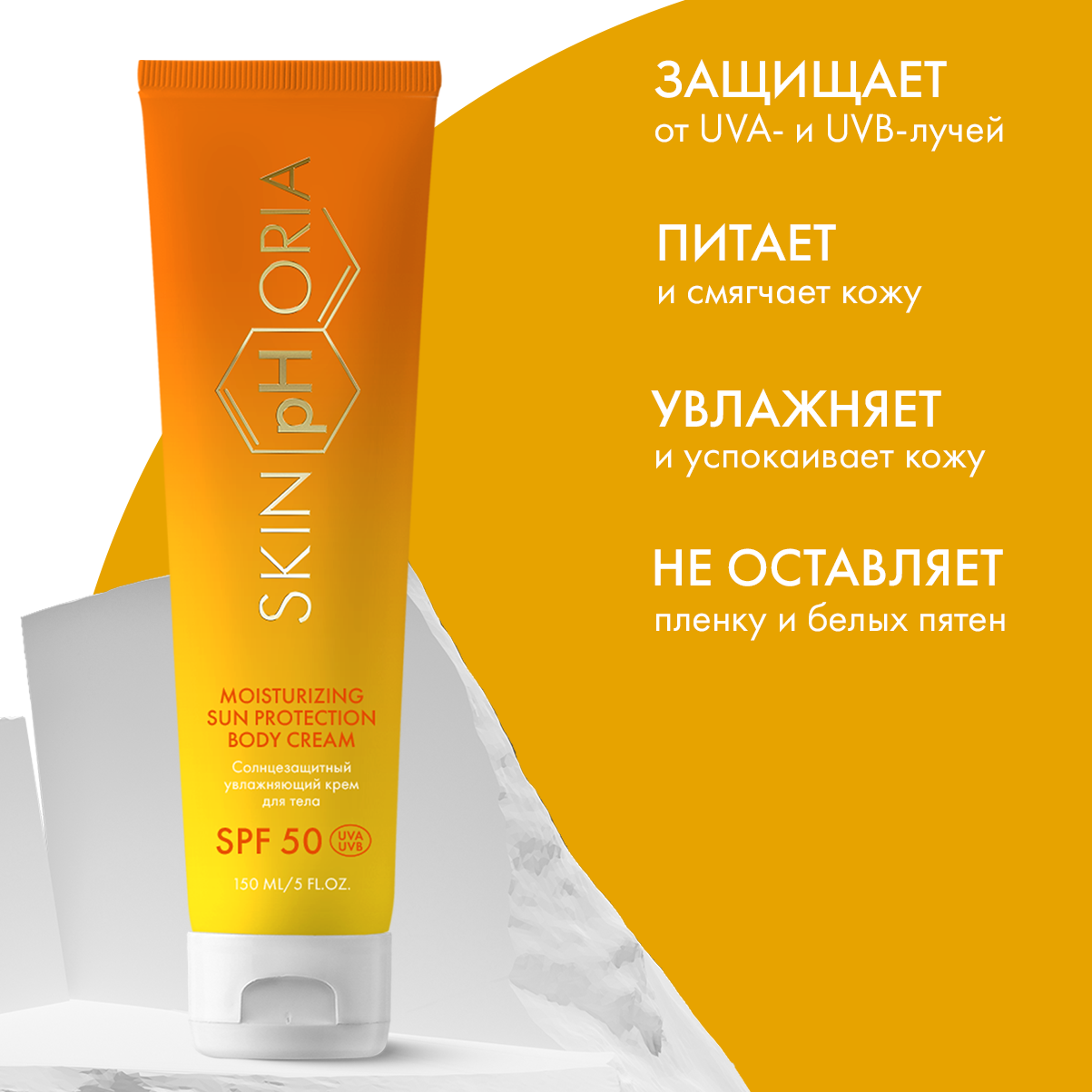 Солнцезащитный крем для тела Moisturizing Sun Protection Body Cream SPF50 Skinphoria Увлажняющий - фото 2