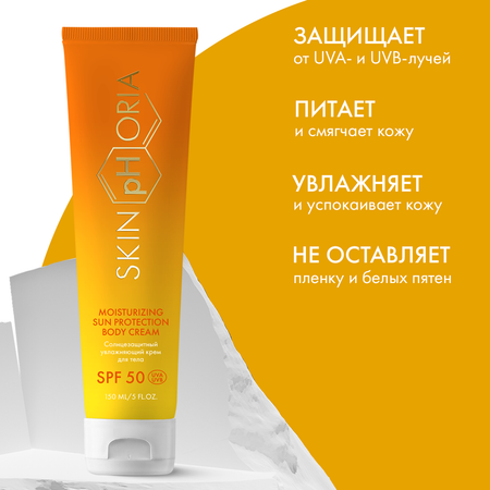 Солнцезащитный крем для тела Moisturizing Sun Protection Body Cream SPF50 Skinphoria Увлажняющий