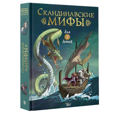 Книга Скандинавские мифы для детей