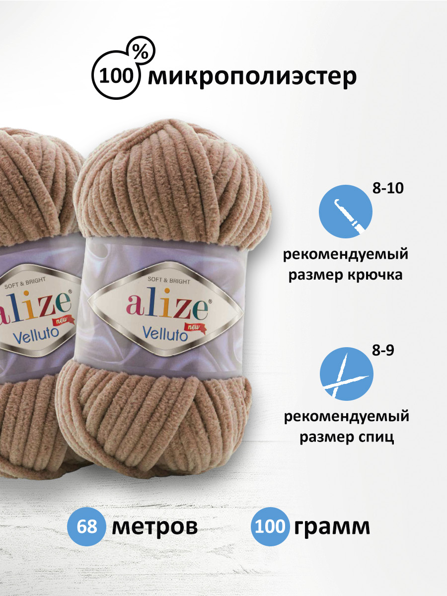 Пряжа для вязания Alize velluto 100 гр 68 м микрополиэстер мягкая велюровая 329 табачно-коричневый 5 мотков - фото 2