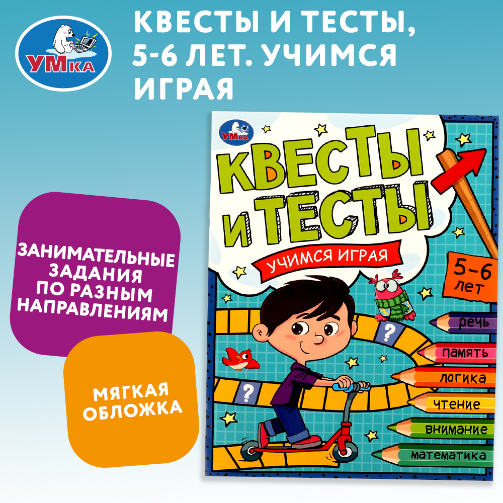 Книга УМка Квесты и тест 5-6лет Учимся играя 334348 - фото 1