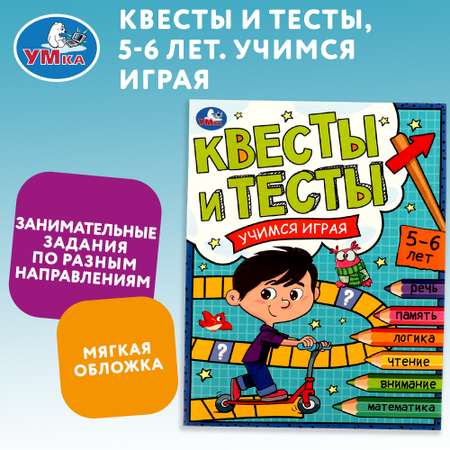 Книга УМка Квесты и тест 5-6лет Учимся играя 334348