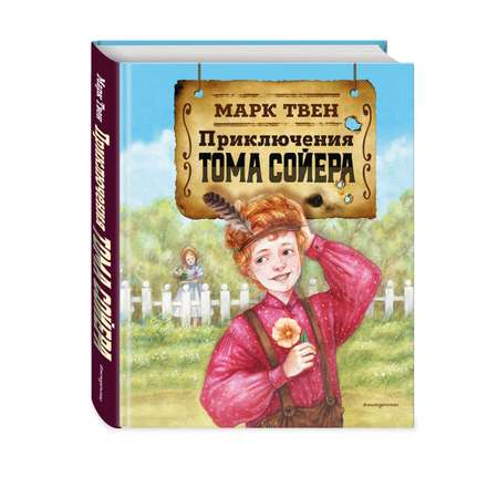 Книга Эксмо Приключения Тома Сойера