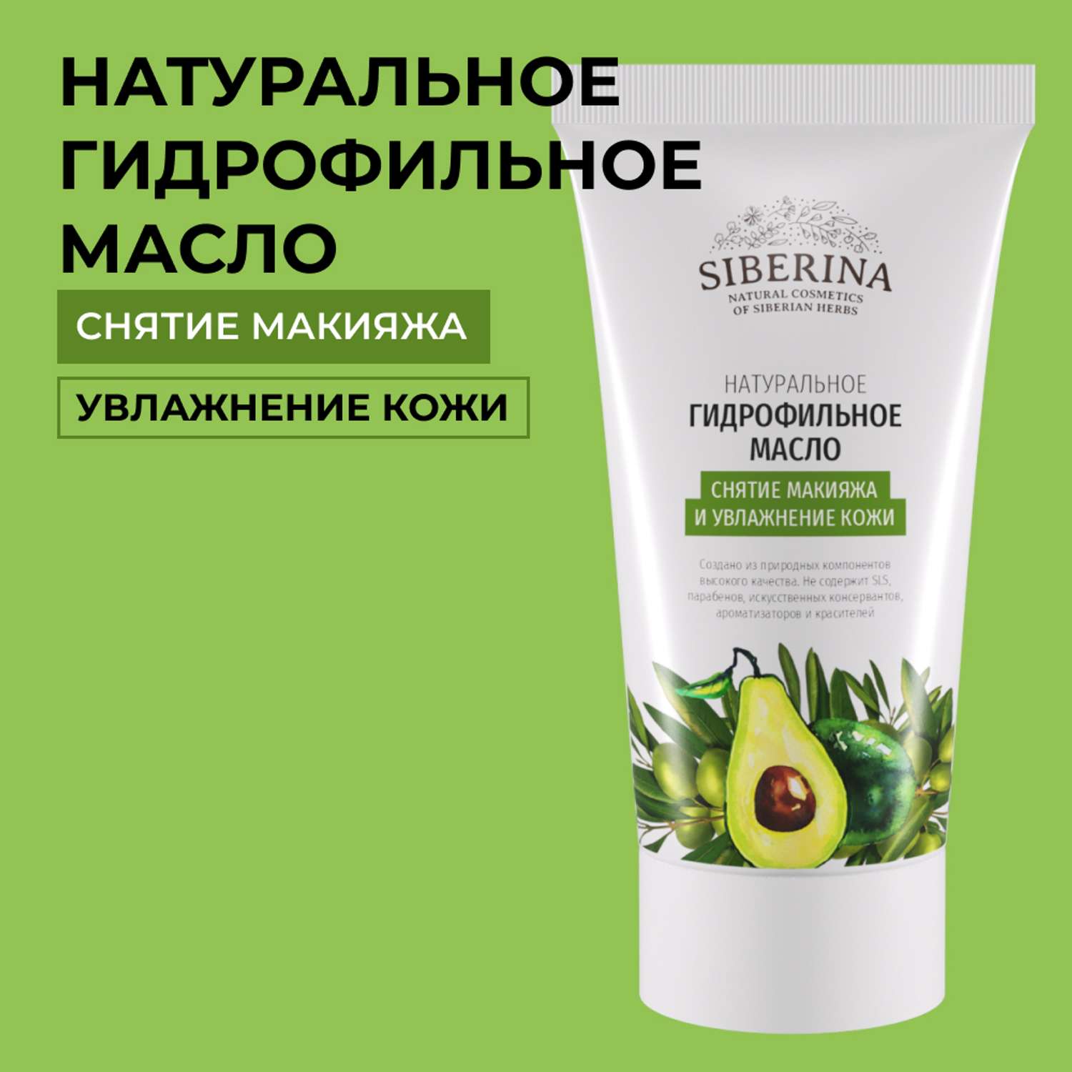 Гидрофильное масло Siberina натуральное «Снятия макияжа и увлажнения кожи» 50 мл - фото 1