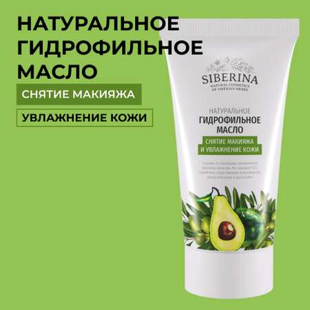 Гидрофильное масло Siberina натуральное «Снятия макияжа и увлажнения кожи» 50 мл