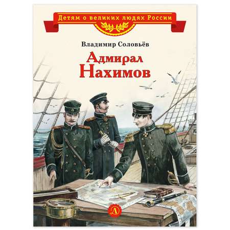 Книга Детская литература Адмирал Нахимов
