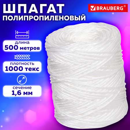 Шпагат Brauberg упаковочный полипропиленовый 500м