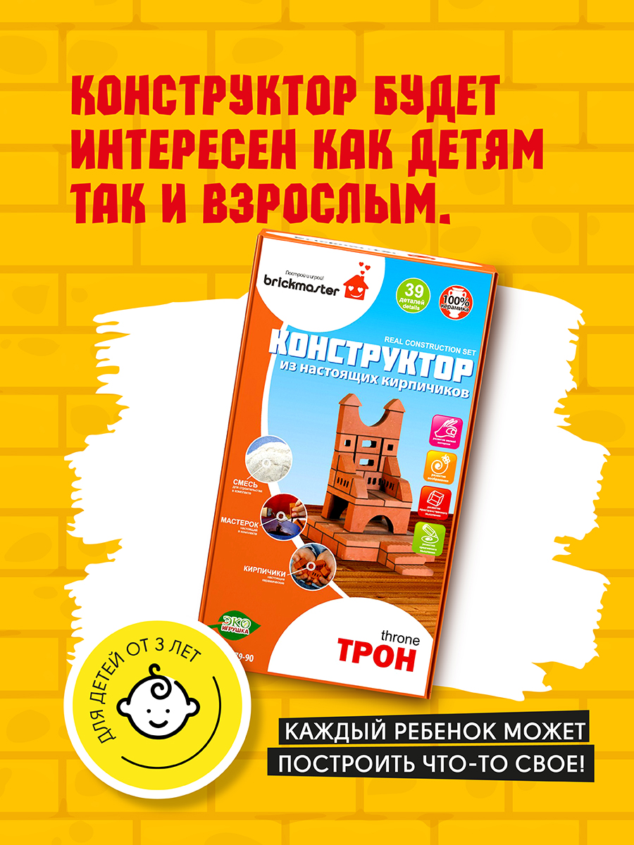 Конструктор ВИСМА Развивающий набор из настоящих кирпичиков Трон - 39 деталей - фото 6