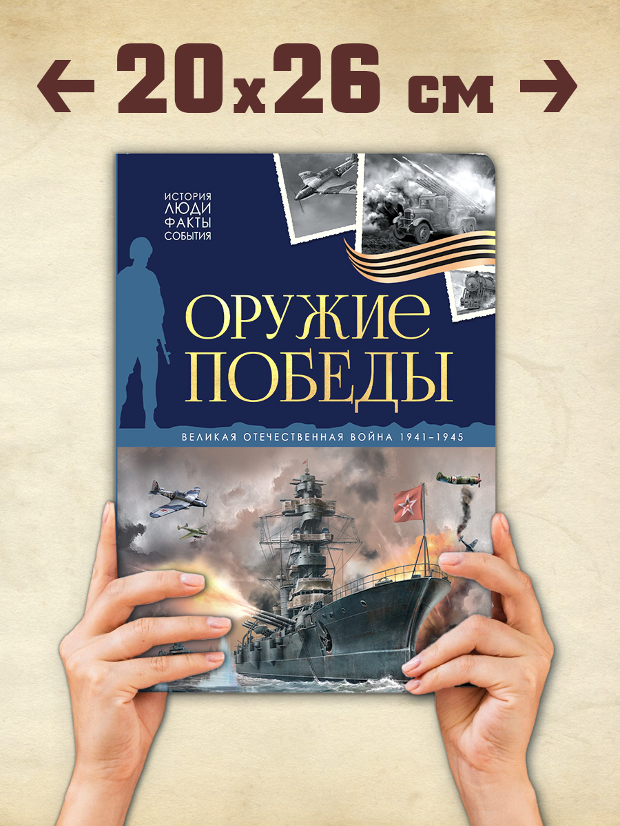 Книга Оружие победы Malamalama Энциклопедия История Отечественной войны - фото 9