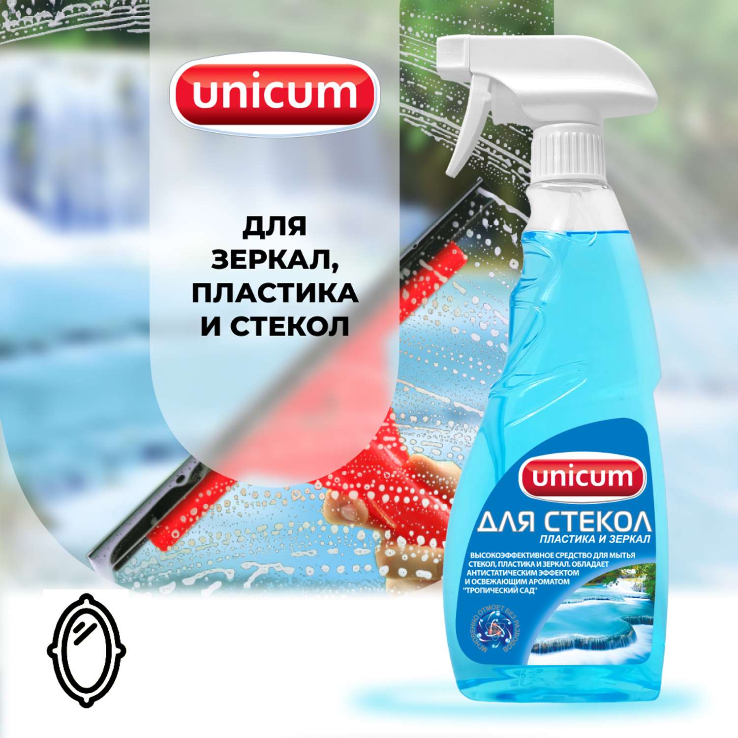 Средство для мытья стекол UNICUM для мытья стекол пластика и зеркал с ароматом морского бриза 500мл - фото 3