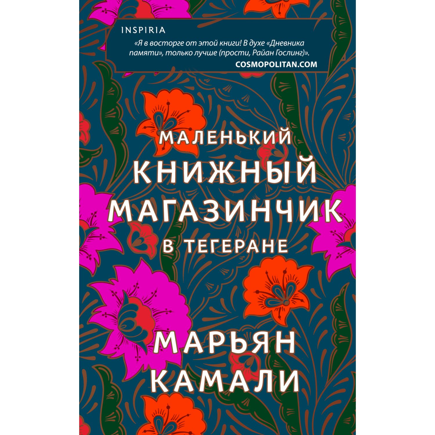 Книга ЭКСМО-ПРЕСС Маленький книжный магазинчик в Тегеране - фото 1
