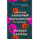 Книга ЭКСМО-ПРЕСС Маленький книжный магазинчик в Тегеране