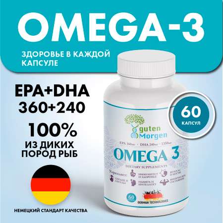 Омега 3 Guten Morgen рыбий жир в капсулах для взрослых, omega 3