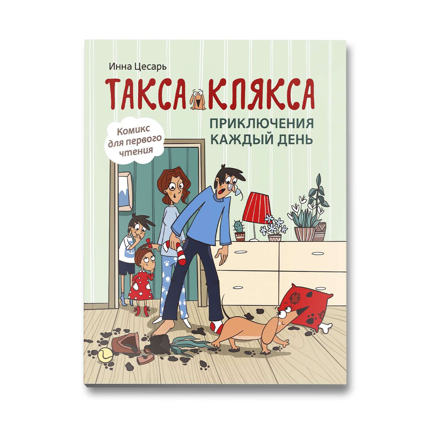 Книга Феникс Такса Клякса. Приключения каждый день. Комикс для детей - фото 1