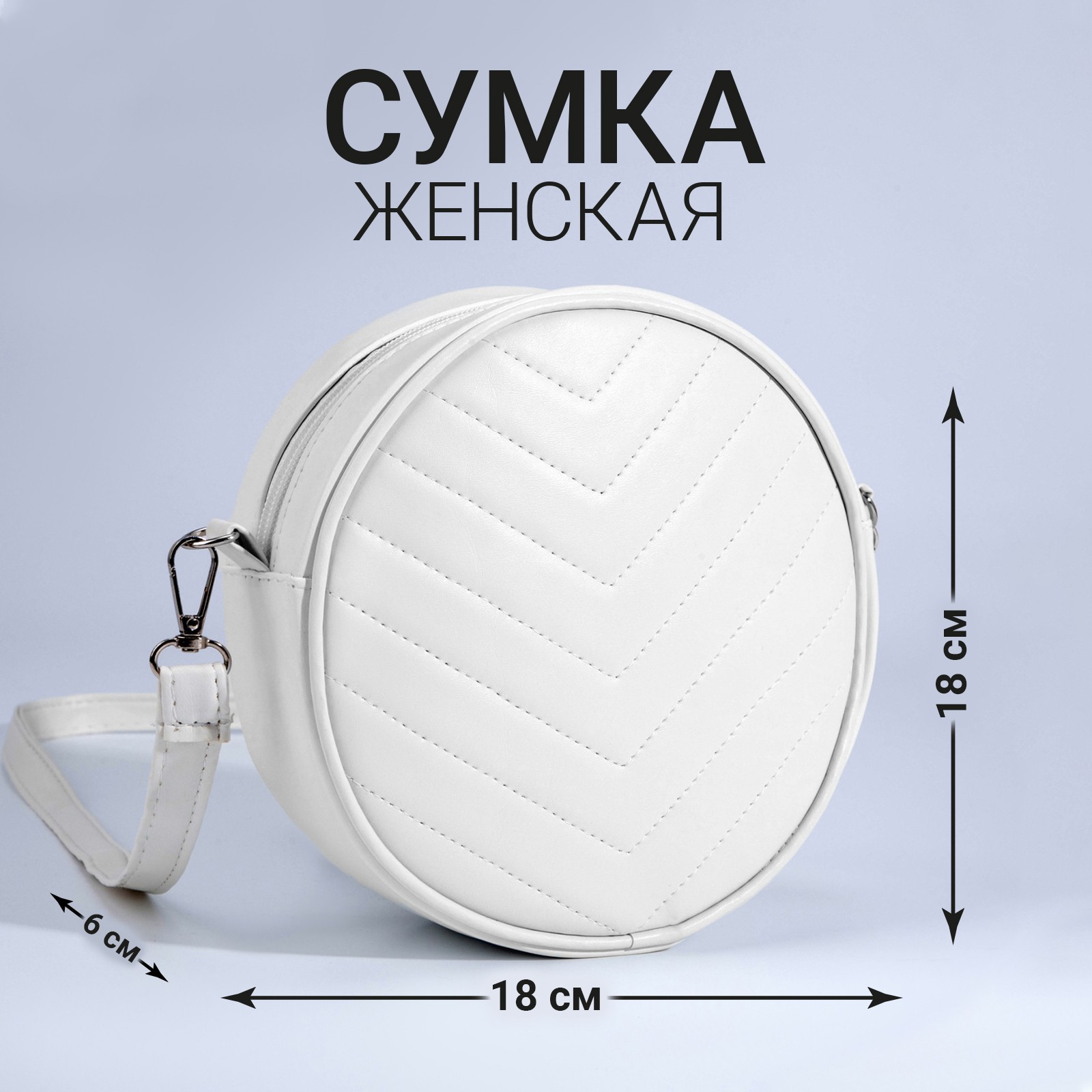 Сумка NAZAMOK круглая из искусственной кожи 18*18 см цвет белый - фото 1