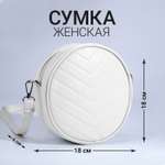 Сумка NAZAMOK круглая из искусственной кожи 18*18 см цвет белый