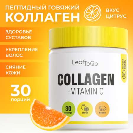 Коллаген LeafToGo со вкусом цитруса 150 гр